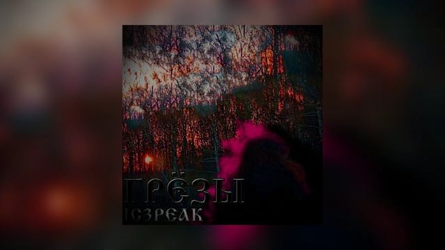 IC3PEAK — Грезы (cover)