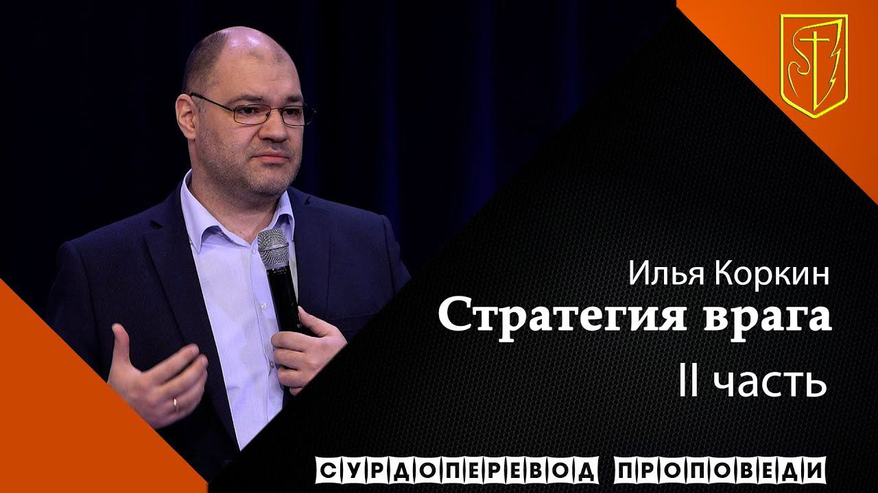 Илья Коркин | Стратегия врага. 2 часть | 24.01.21 смотреть онлайн