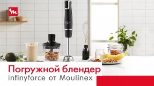 Погружной блендер Moulinex Infinyforce DD94 – полный контроль за измельчением в ваших руках