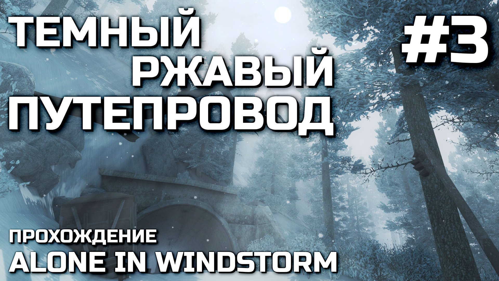 ТЕМНЫЙ РЖАВЫЙ ПУТЕПРОВОД #3, прохождение ALONE IN WINDSTORM