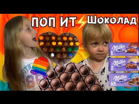 ШОКОЛАД из ПОП ИТ. Шоколадный POP IT. Делаем шоколад из попита с орехами и Ммдэмс. смотреть онлайн