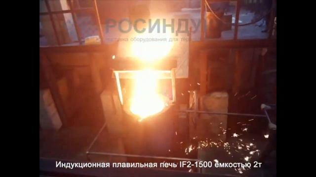 Индукционная плавильная печь ёмкостью 2 тонны смотреть онлайн