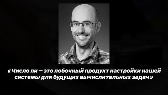 Зачем нам знать 62.8 триллионов знаков числа Пи? смотреть онлайн