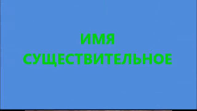 имя существительное смотреть онлайн