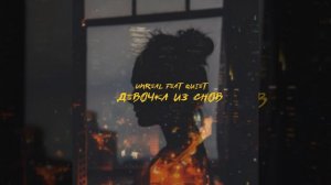 Девочка из снов