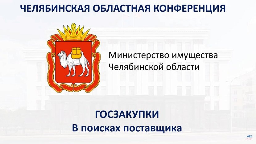 Конференция «Госзакупки. В поисках поставщика»: день второй смотреть онлайн