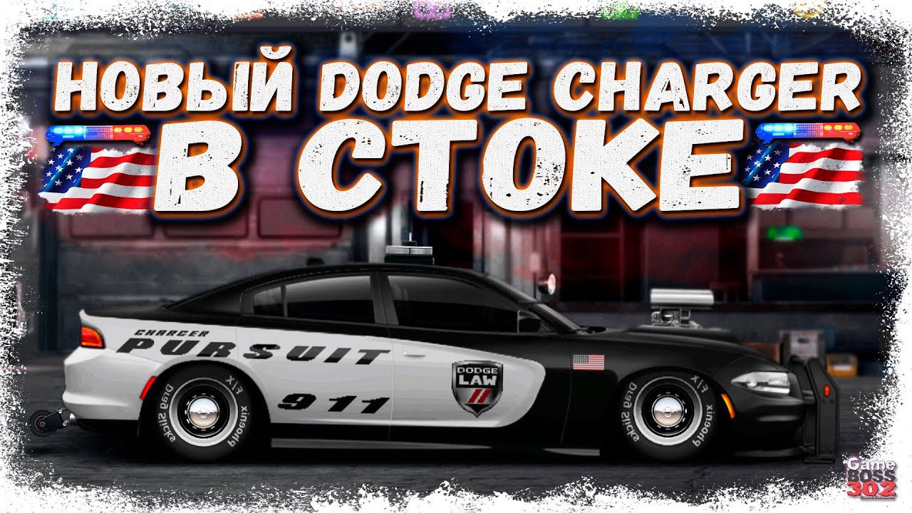 ПОСТРОЙКА НОВОГО DODGE CHARGER PURSUIT В СТОКЕ | ПОЛИЦЕЙСКИЙ УБИЙЦА ПДД | Drag Racing Уличные гонки смотреть онлайн