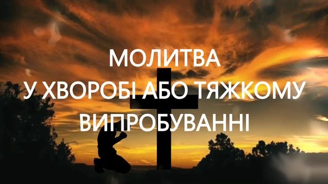 МОЛИТВА У ХВОРОБІ АБО ТЯЖКОМУ ВИПРОБУВАННІ смотреть онлайн
