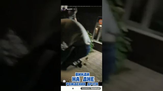 Винди на дне рождения друга сторис (1часть) смотреть онлайн