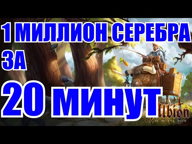 Albion online: 1 МИЛЛИОН СЕРЕБРА ЗА 20 МИНУТ РИСКА, ЭТО РЕАЛЬНО РАБОТАЕТ смотреть онлайн