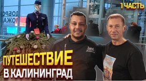 ПУТЕШЕСТВИЕ В КАЛИНИНГРАД 2023 ЯНВАРЬ / КЁНИНГСБЕРГ ОТЕЛЬ ЛАНГЕНДОРФ / ПОВАР ИЗ ЕГИПТА