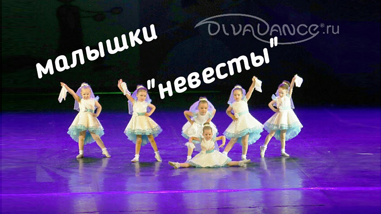 Невесты детская современная хореография от школы танца Divadance смотреть онлайн