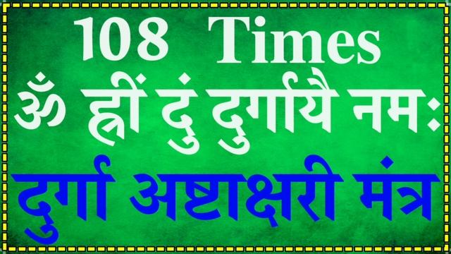 108 Times | दुर्गा अष्टाक्षरी मंत्र ॐ ह्रीं दुं दुर्गायै नमः | With Meditation Music | смотреть онлайн