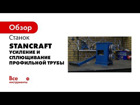 Станок для усиления профильной трубы и заплющивания кончика