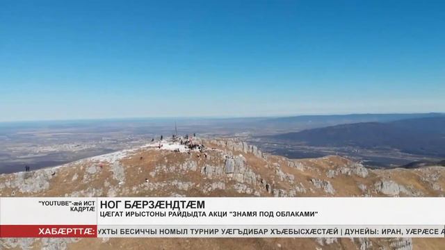 Цæгат Ирыстоны райдыдта акци «Знамя над облаками» смотреть онлайн