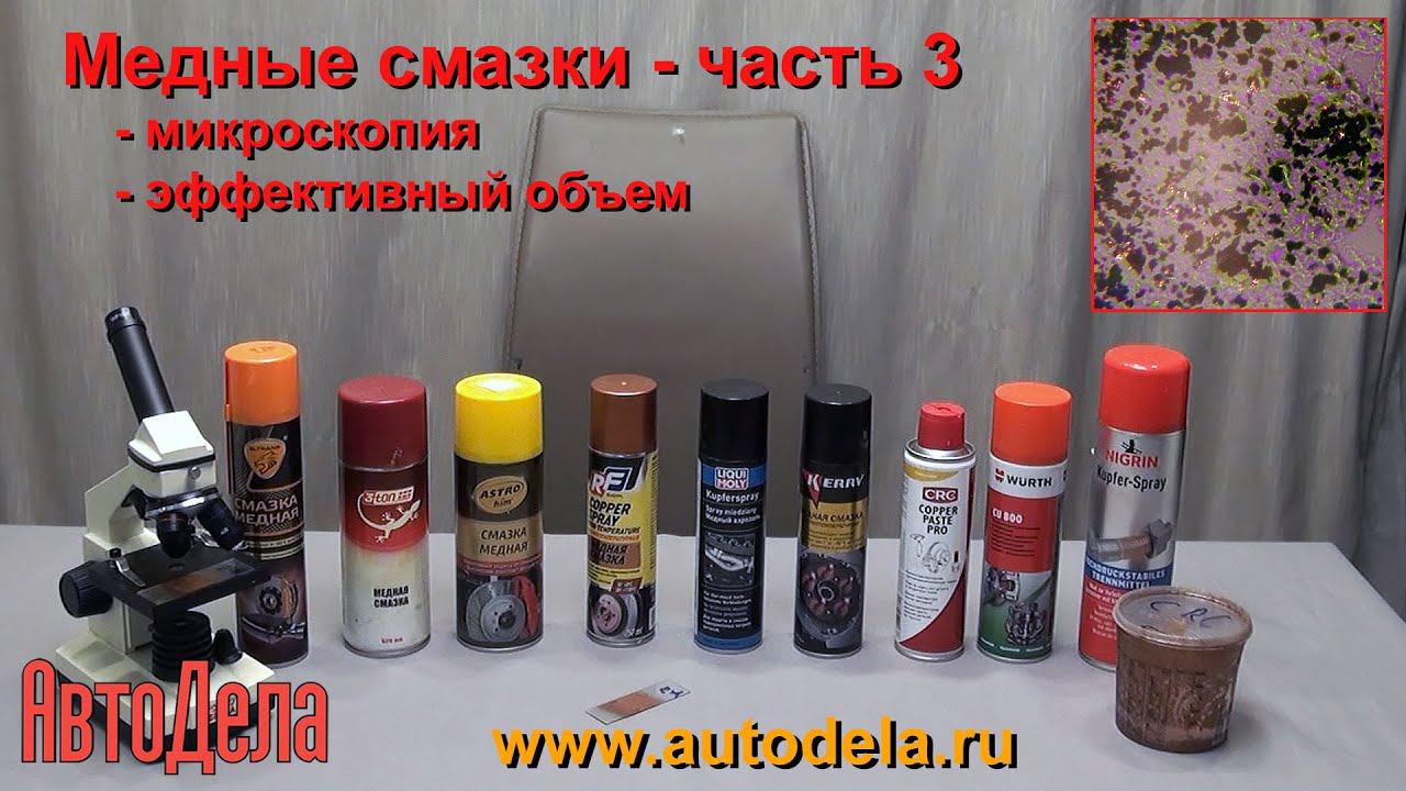 Медные смазки. Часть 3. Микроскопические исследования. смотреть онлайн