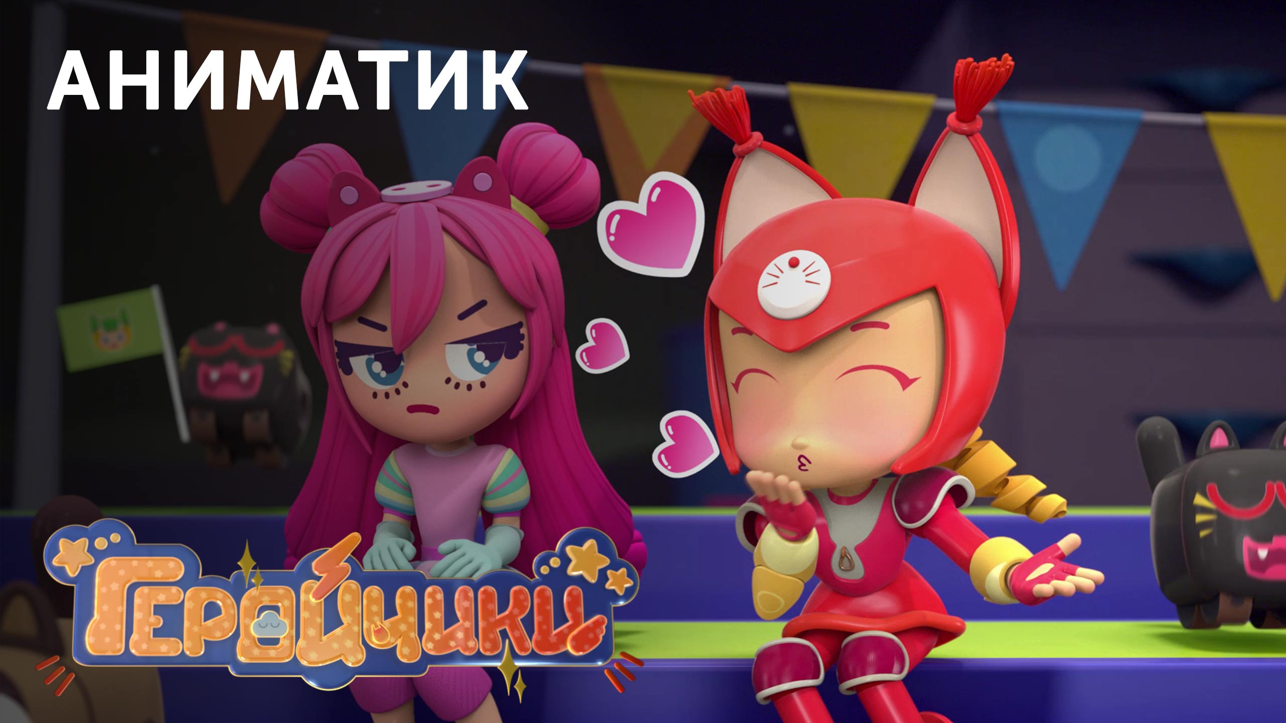 Аниматик 22-й серии мультсериала «Геройчики» | студия «Паровоз» смотреть онлайн