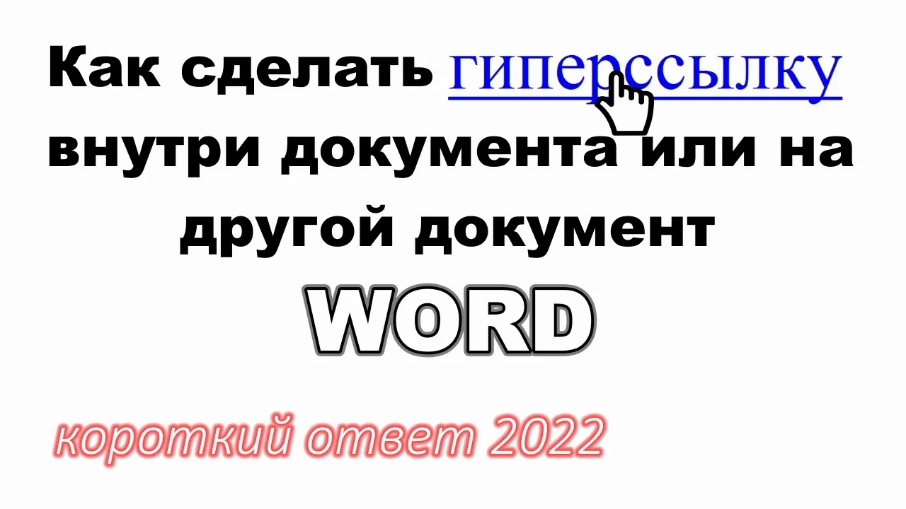 Как сделать текст гиперссылкой в WORD (оглавление с гиперссылками, гиперссылка на файл) смотреть онлайн
