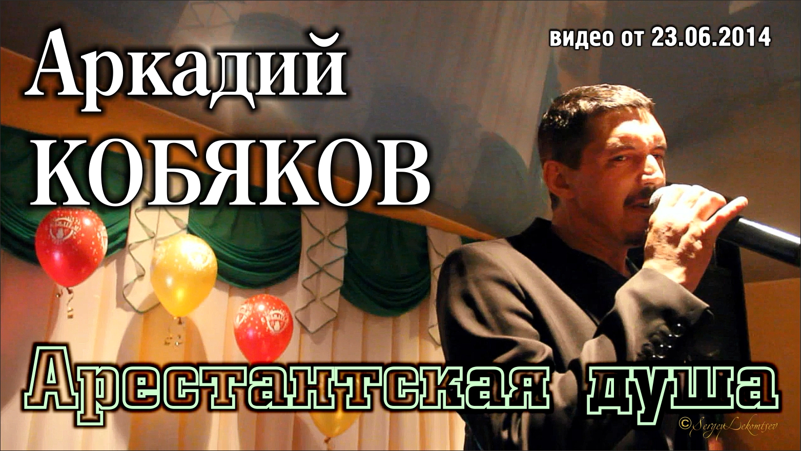 Аркадий Кобяков - Арестантская душа/ Н. Новгород, 21.06.2014 смотреть онлайн