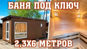 Баня 2,3х6 метров с панорамным окном от компании "Садовый Мир"