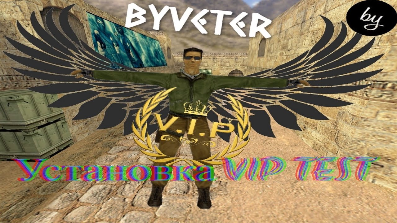 Как установить VIP test на сервер cs 1.6 Пробный период vip.mp4 смотреть онлайн