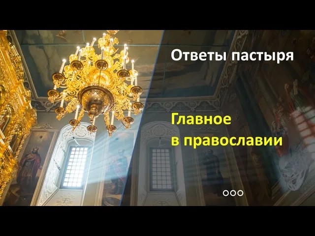 Главное в православии смотреть онлайн