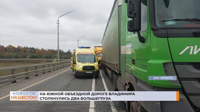 На Южной объездной дороге Владимира столкнулись два большегруза смотреть онлайн