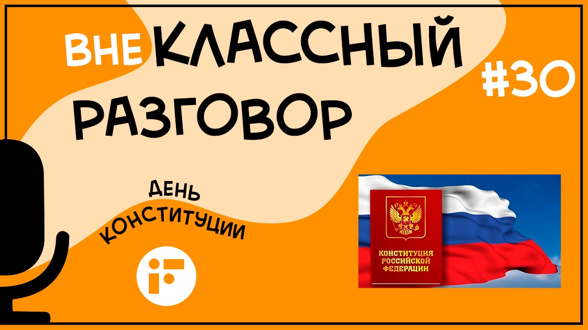 День Конституции Российской Федерации, который отмечается ежегодно 12 декабря,