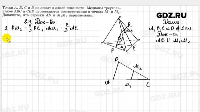 № 89 - Геометрия 10-11 класс Атанасян смотреть онлайн