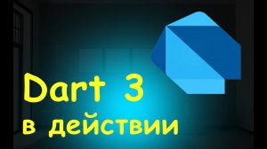 Курс Dart 3 в действии