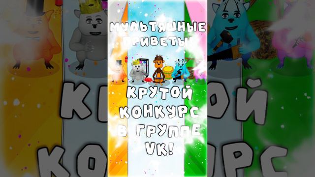 Мультяшные приветы! Наш первый конкурс! смотреть онлайн