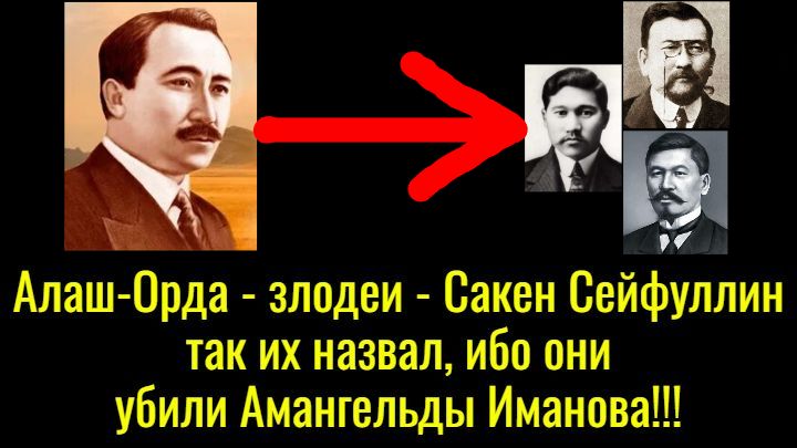 Алаш-Орда – злодеи – Сакен Сейфуллин так их назвал, ибо они убили Амангельды Иманова!!! смотреть онлайн