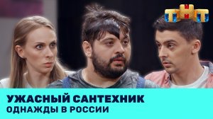 Однажды в России: Ужасный сантехник