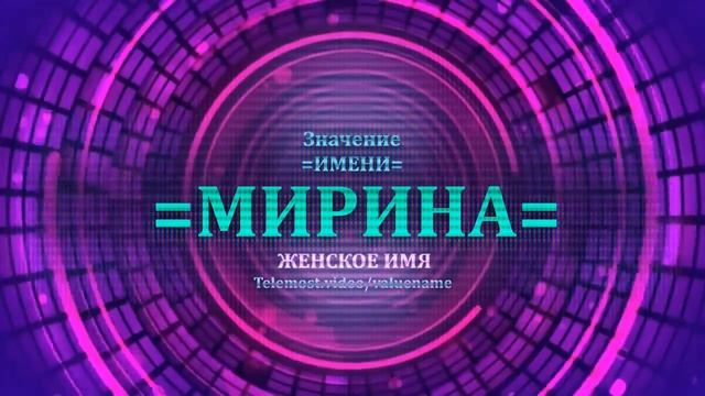 Значение имени Мирина - Тайна имени - Женское смотреть онлайн