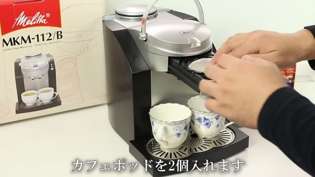 メリタ コーヒーポッドマシーン MKM 112 смотреть онлайн