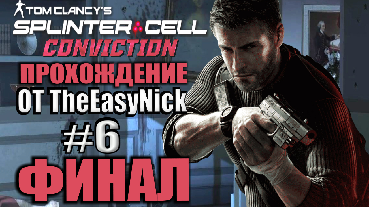 Splinter Cell: Conviction. Прохождение. #6. ФИНАЛ. смотреть онлайн
