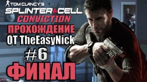 Splinter Cell: Conviction. Прохождение. #6. ФИНАЛ.