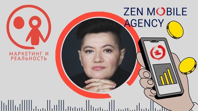 Маркетинг для e-commerce мобильных приложений. Елена Пикунова. | Подкаст «Маркетинг и реальность» смотреть онлайн