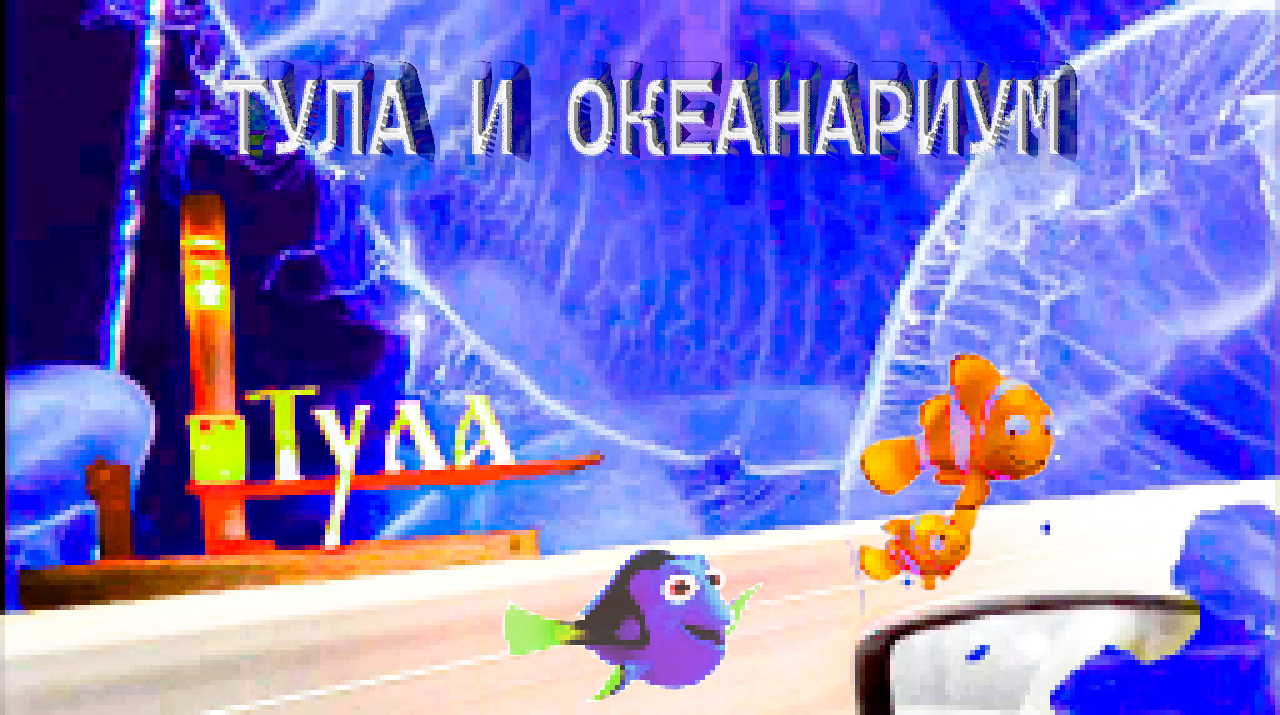 Тула и Океанариум