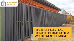 ЮгСтройМеталл: Забор из евроштакетника, ворота и калитка