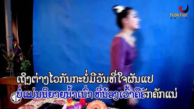 ຮັກເອື້ອຍແລ້ວໃດ ฮักเอื้อยแล้วใด huk euay leo dhai ຄຳຫຼ້າ Nakhar media смотреть онлайн