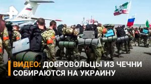 Кадыров показал кадры отправки новой группы добровольцев из Грозного на Украину / РЕН Новости