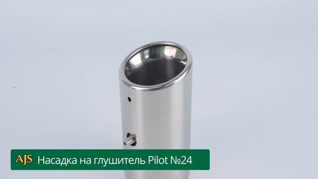 Насадка на глушитель Pilot №24 смотреть онлайн