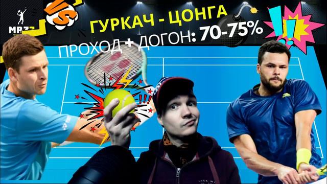 ПРОГНОЗ НА ТЕННИС СЕГОДНЯ: Гоффен - Де Минаур, Гуркач - Цонга // СТАВКИ НА СПОРТ // СТРАТЕГИЯ СТАВО смотреть онлайн