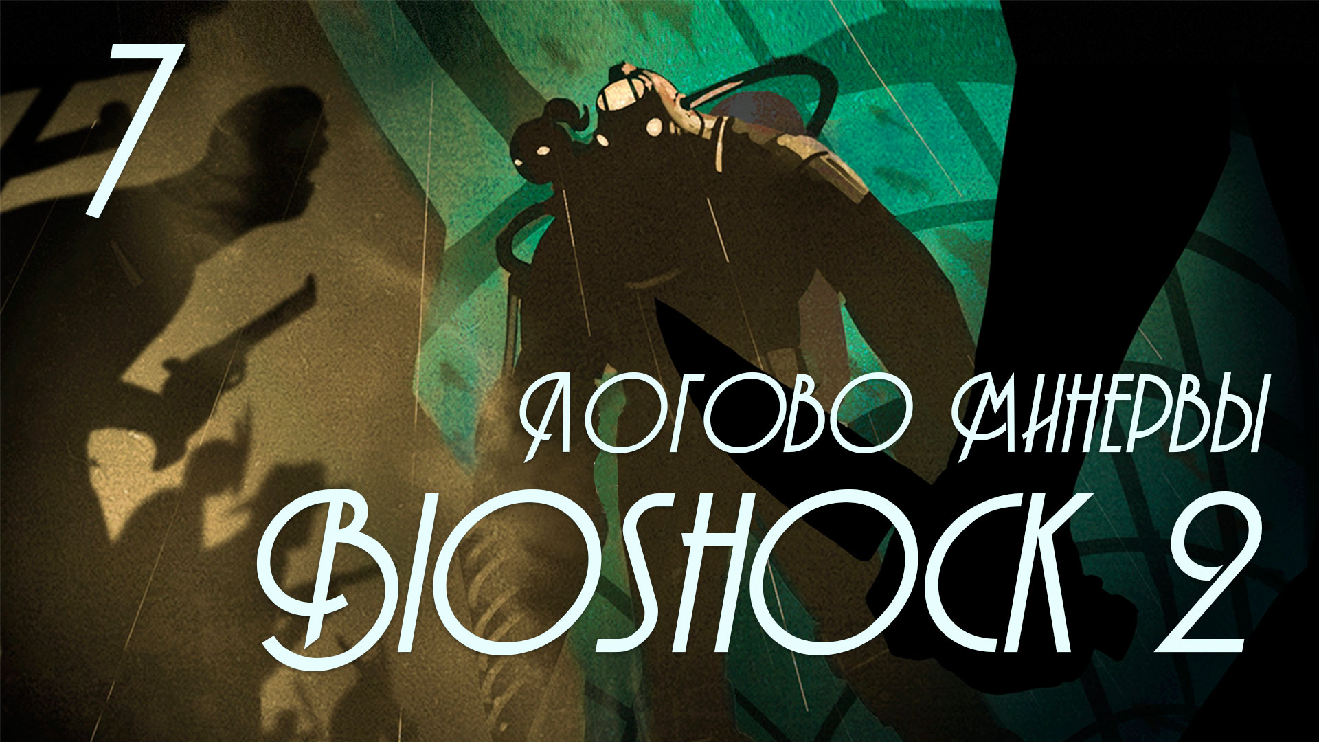 BioShock 2: Логово Минервы (Minerva's Den) - Прохождение игры на русском [#7] | PC (2016 г.)