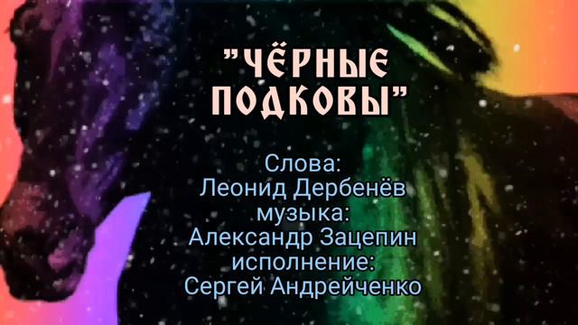 ЧЁРНЫЕ ПОДКОВЫ смотреть онлайн