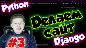 Уроки Django (Создание сайта) / Урок #3