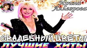ИРИНА АЛЛЕГРОВА. СВАДЕБНЫЕ ЦВЕТЫ.2024