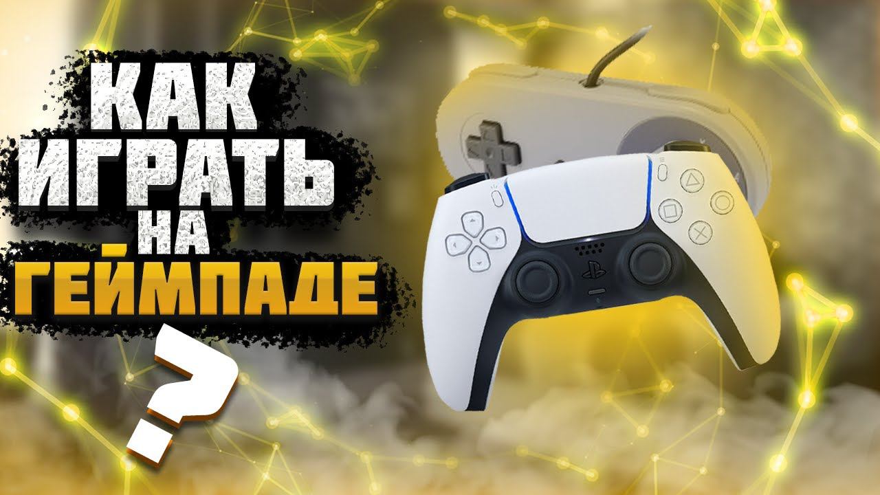 КАК ИГРАТЬ НА ГЕЙМПАДЕ/НАСТРОЙКИ ДЖОЙСТИКА И ОШИБКИ В ИГРАХ/РЕШЕНИЕ ПРОБЛЕМЫ смотреть онлайн