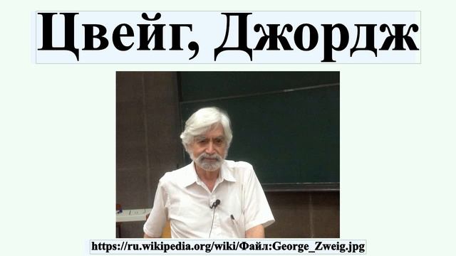 Цвейг, Джордж смотреть онлайн